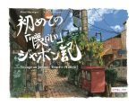 Voyage au japon  T.01 | 9782359470178