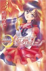 Sailor Moon (JP) T.03 | 9784063347838