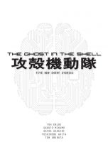 Ghost in the Shell - Five new short stories (EN) | 9781945054228