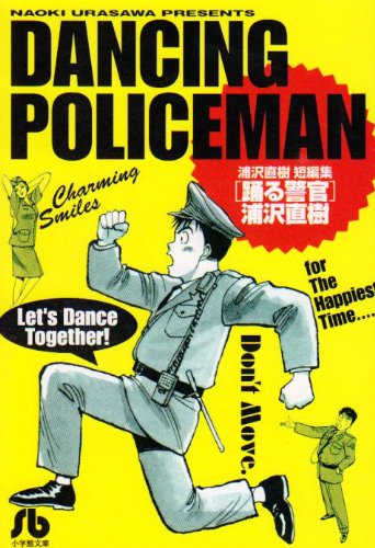 Policier danseur (Le) (JP) | 9784091926913