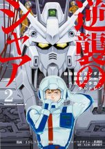 Mobile suit gundam - Char's counterattack (EN) T.02 | 9781634428101