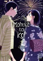 Mobuko no koi T.05 | 9782383165057