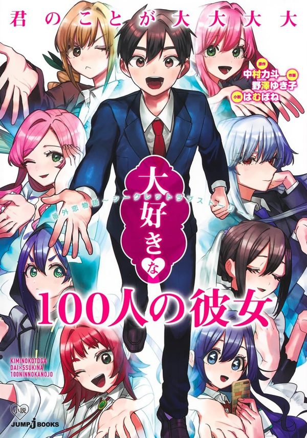 100 girlfriends who really, really, really, really, really love you (The): Secret love story - LN (EN)