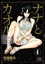 Nana and kaoru: Black label (EN) T.04 (released on June 2) | 9781634425551