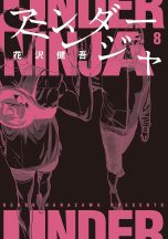 Under ninja (EN) T.08 | 9781634427111