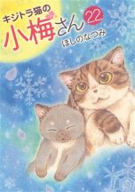 Plum, un amour de chat T.22 | 9782302102392
