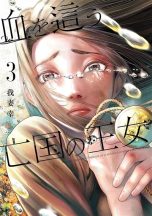 Blood-crawling princess T.03 | 9791042019204