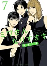 Dans la peau de Miwa T.07 | 9791042019303